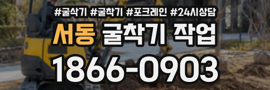 서동 굴착기작업 상담 전화 1866-0903