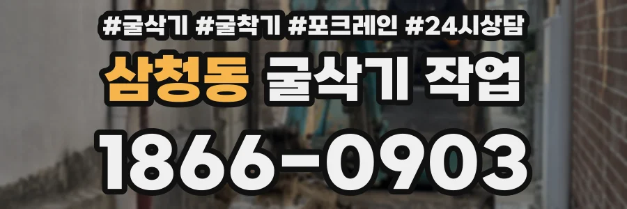 삼청동 굴삭기 작업
