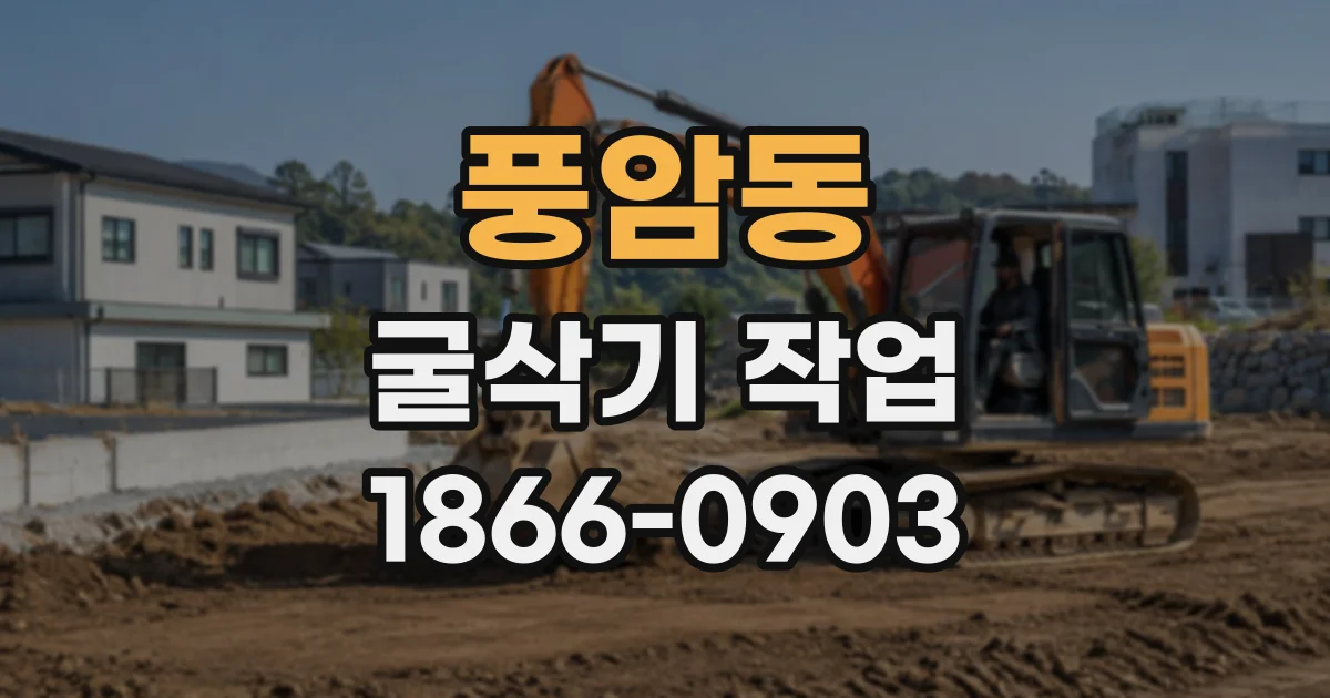 풍암동 굴삭기작업
