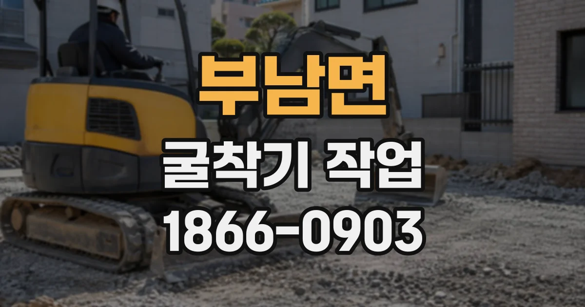 부남면 굴착기작업