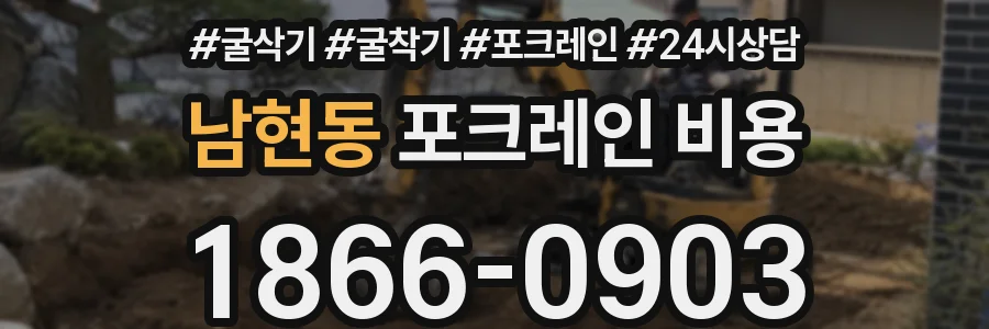 남현동 포크레인 비용
