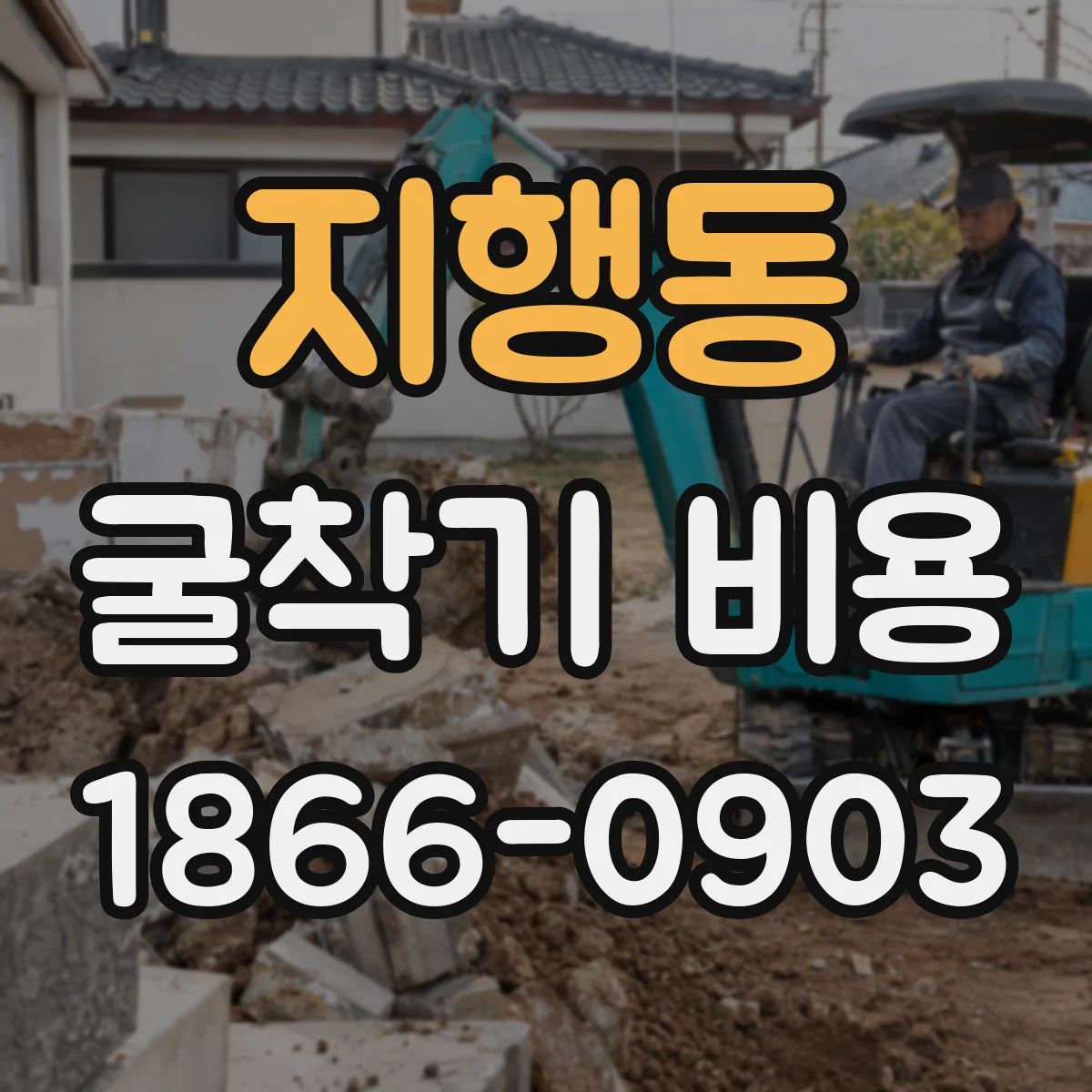 지행동 굴착기 비용