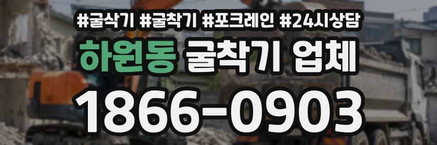 하원동 굴착기업체 상담 전화 1866-0903