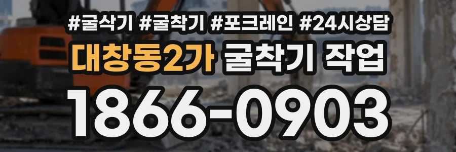 대창동2가 굴착기작업 상담 전화 1866-0903