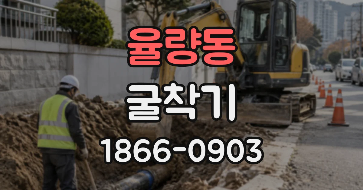 율량동 굴착기
