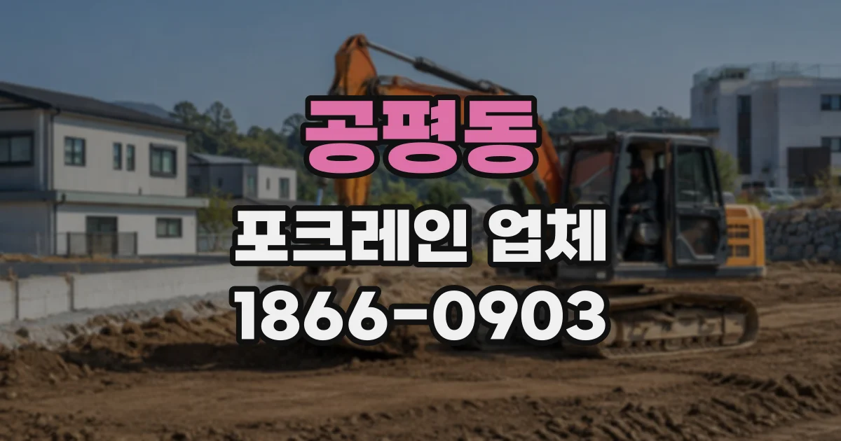 공평동 포크레인업체