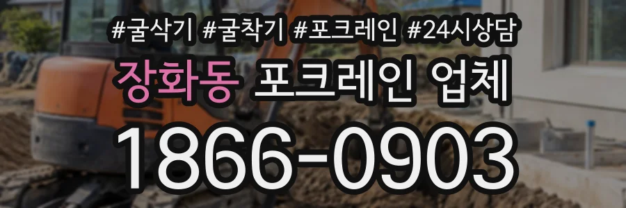 장화동 포크레인업체 상담 전화 1866-0903