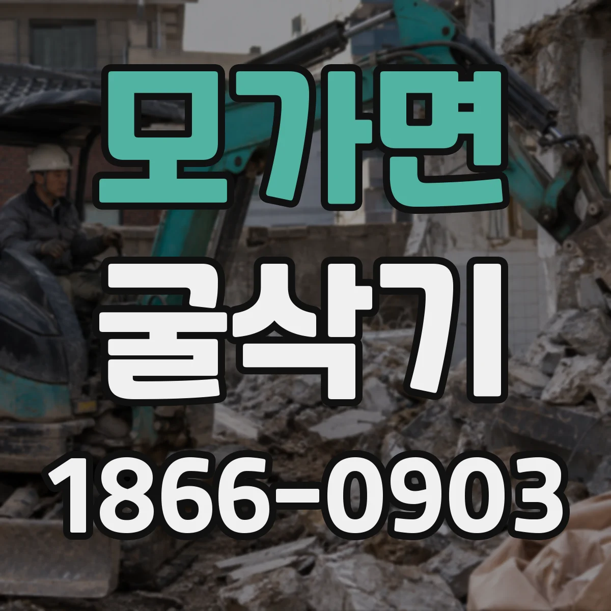 모가면 굴삭기