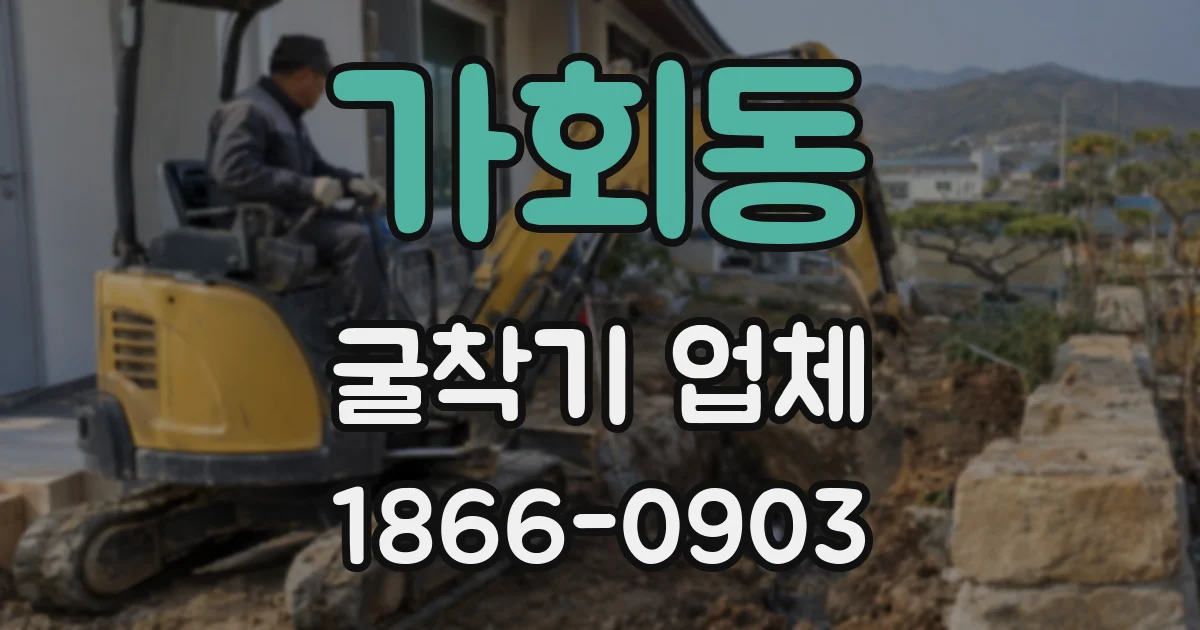 가회동 굴착기 업체
