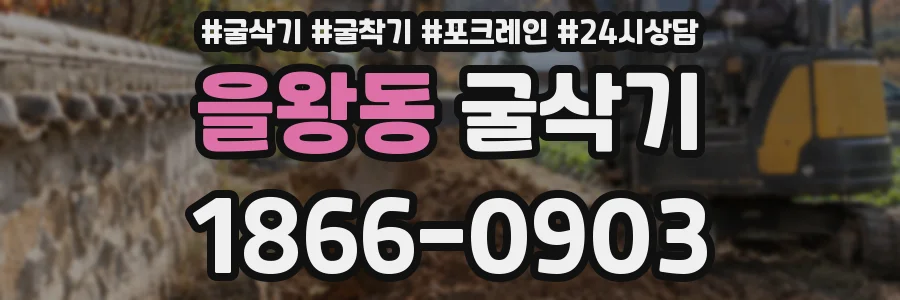 을왕동 굴삭기