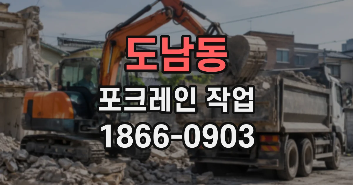 도남동 포크레인작업