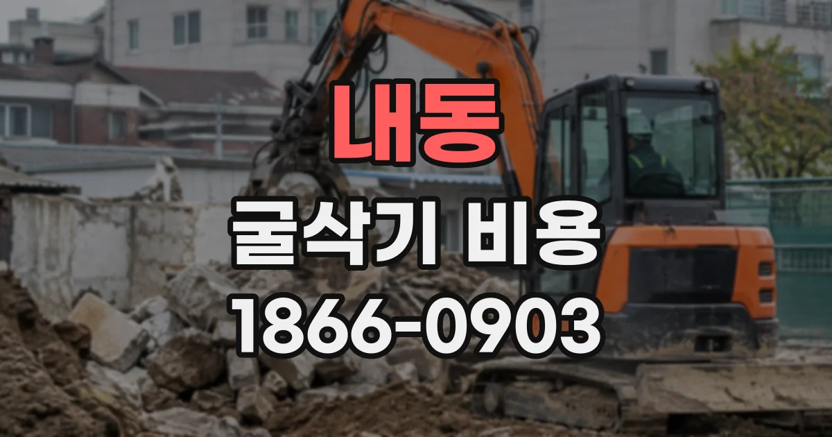 내동 굴삭기비용
