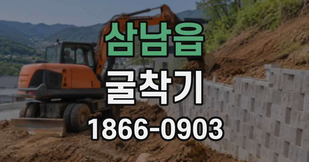 삼남읍 굴착기