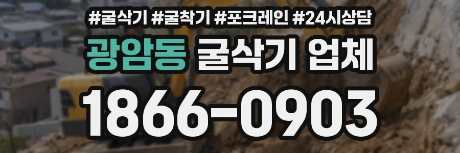 광암동 굴삭기 업체