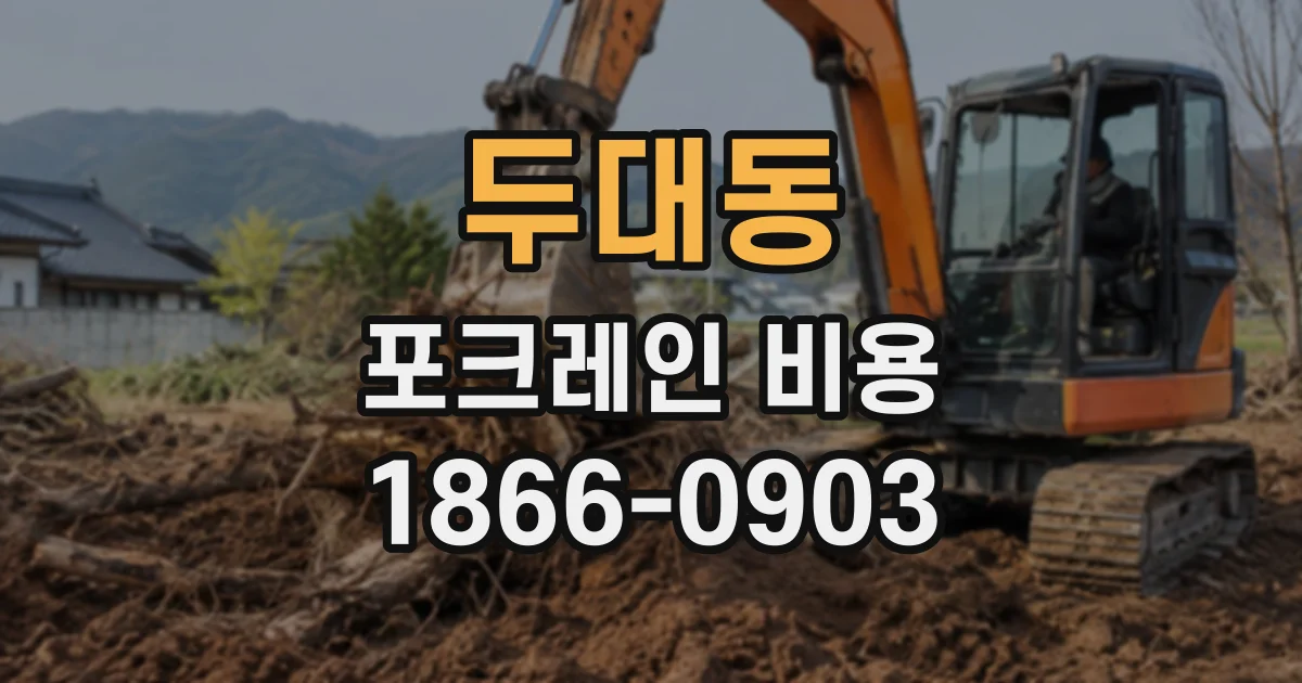 두대동 포크레인비용