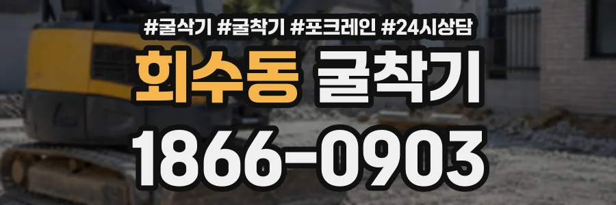 회수동 굴착기 상담 전화 1866-0903