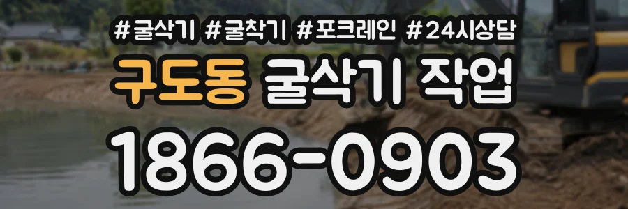 구도동 굴삭기작업 상담 전화 1866-0903