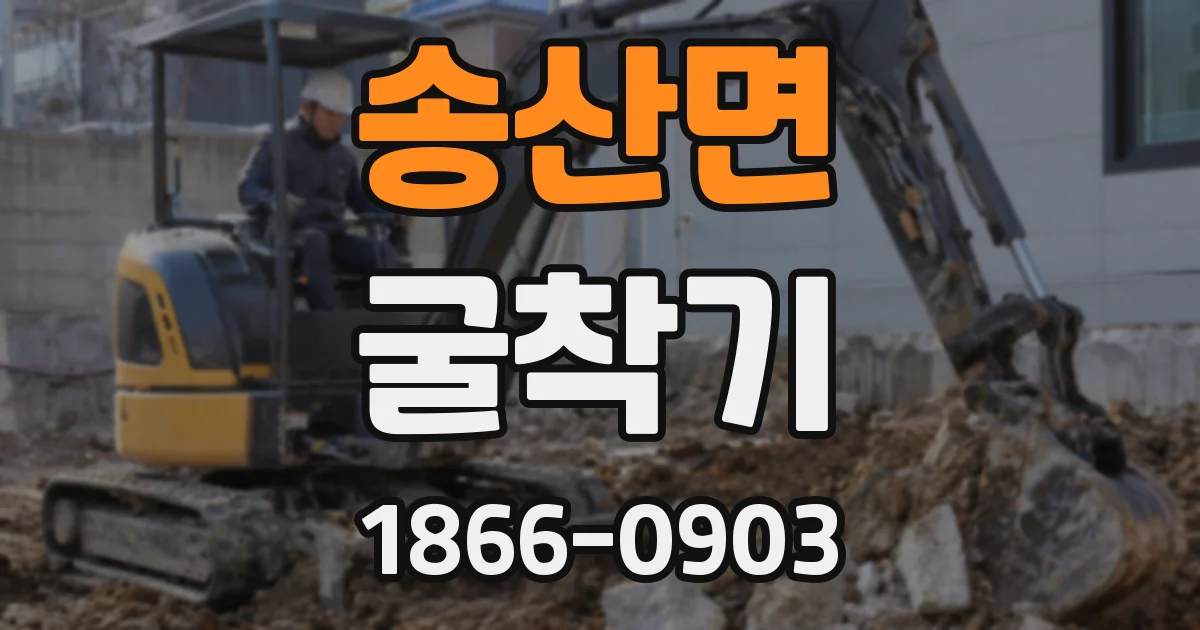 송산면 굴착기