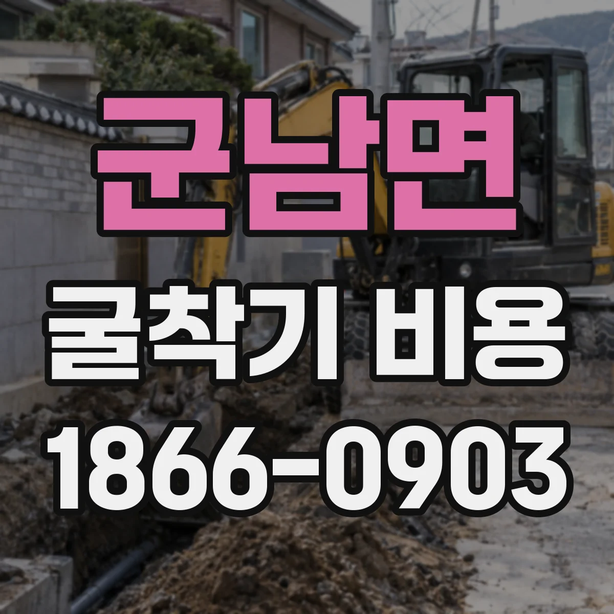 군남면 굴착기 비용