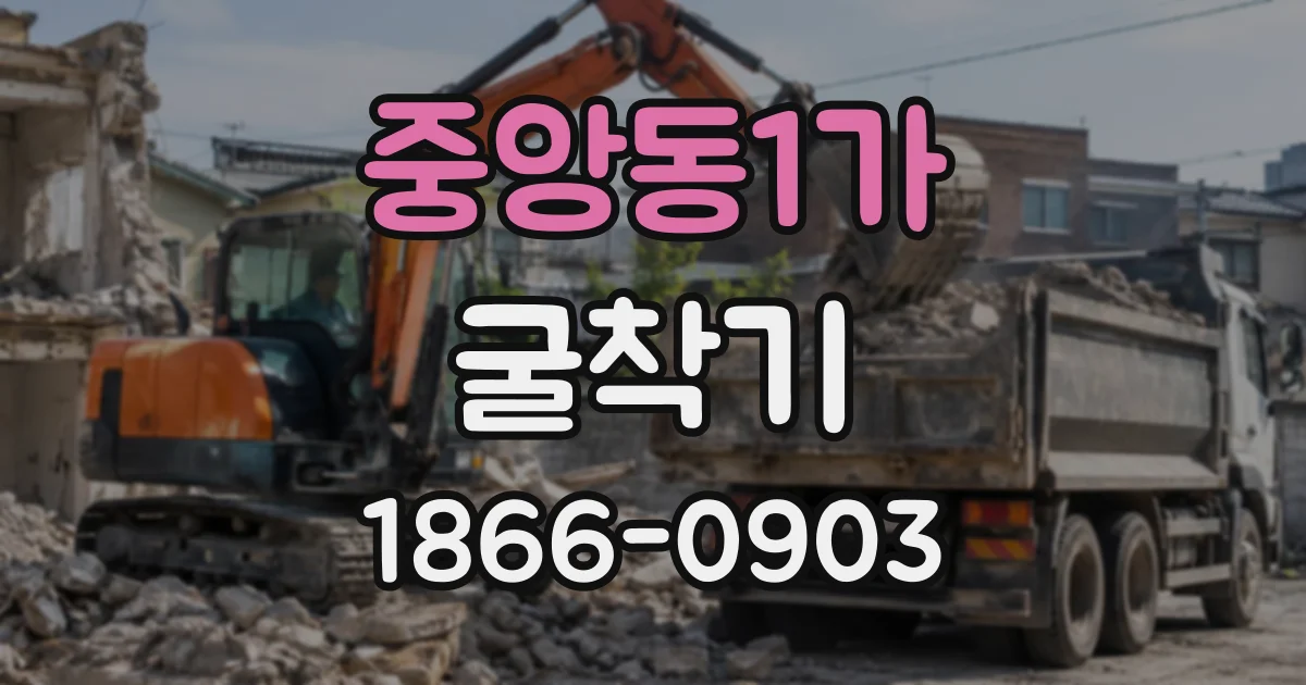 중앙동1가 굴착기