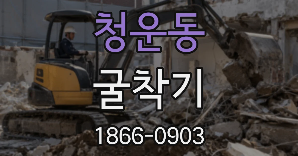 청운동 굴착기