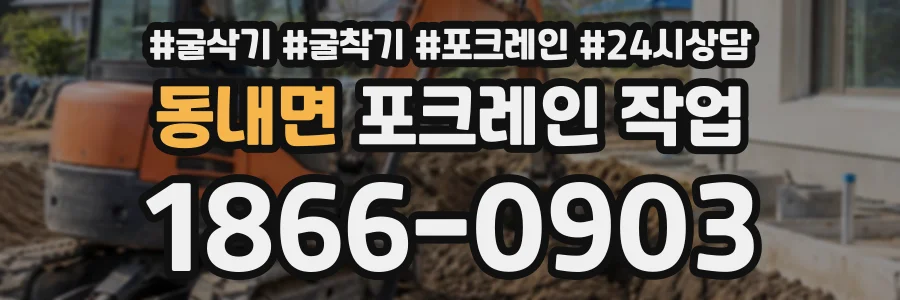 동내면 포크레인작업 상담 전화 1866-0903