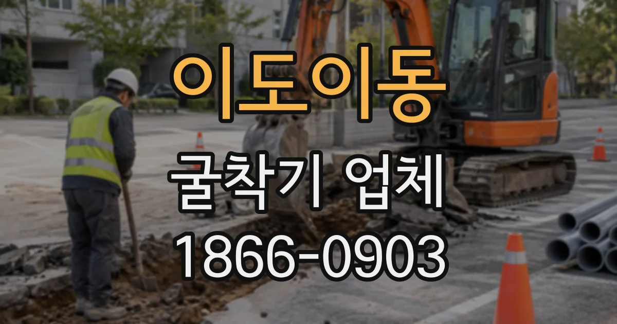 이도이동 굴착기업체