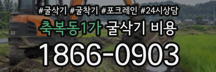 축복동1가 굴삭기비용 상담 전화 1866-0903