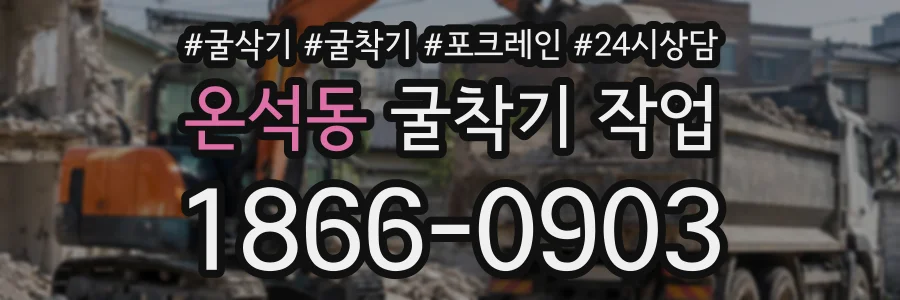 온석동 굴착기작업 상담 전화 1866-0903
