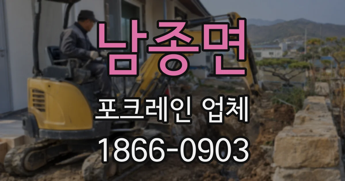 남종면 포크레인 업체