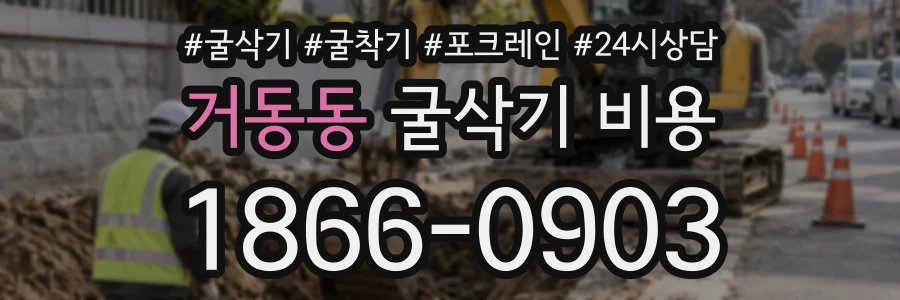 거동동 굴삭기비용 상담 전화 1866-0903