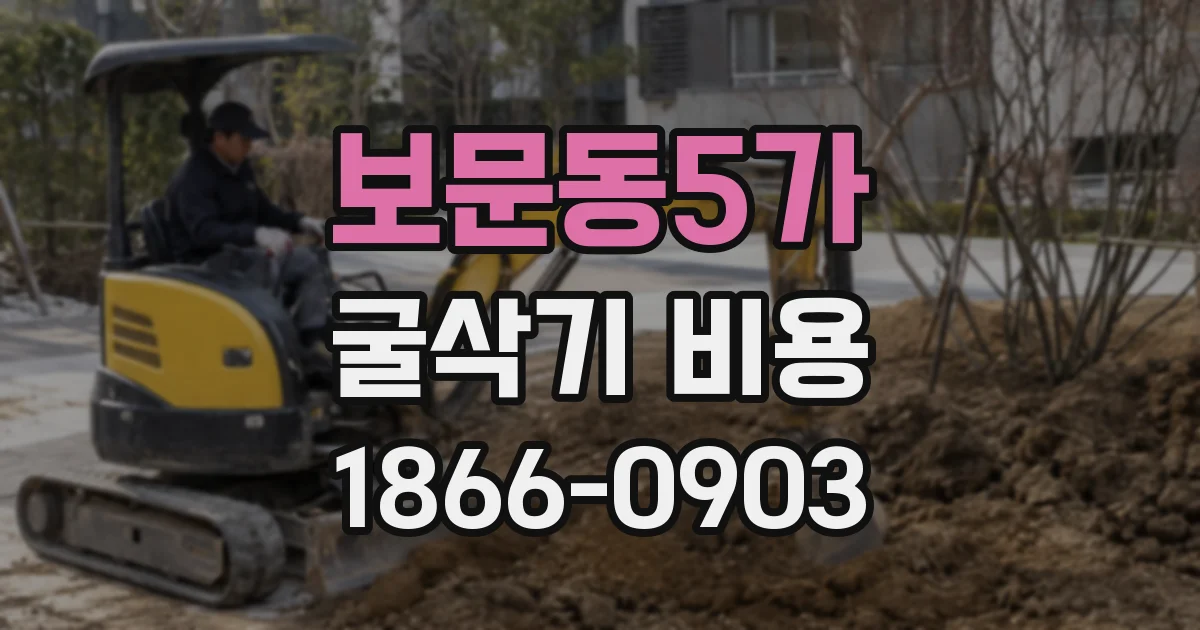 보문동5가 굴삭기 비용