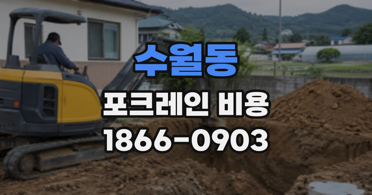 수월동 포크레인비용