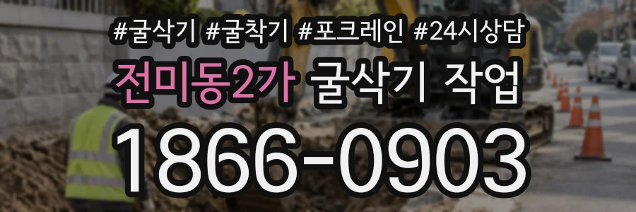 전미동2가 굴삭기작업 상담 전화 1866-0903