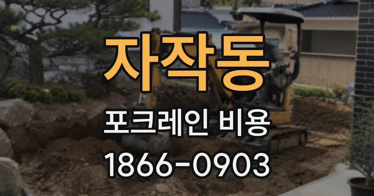 자작동 포크레인 비용
