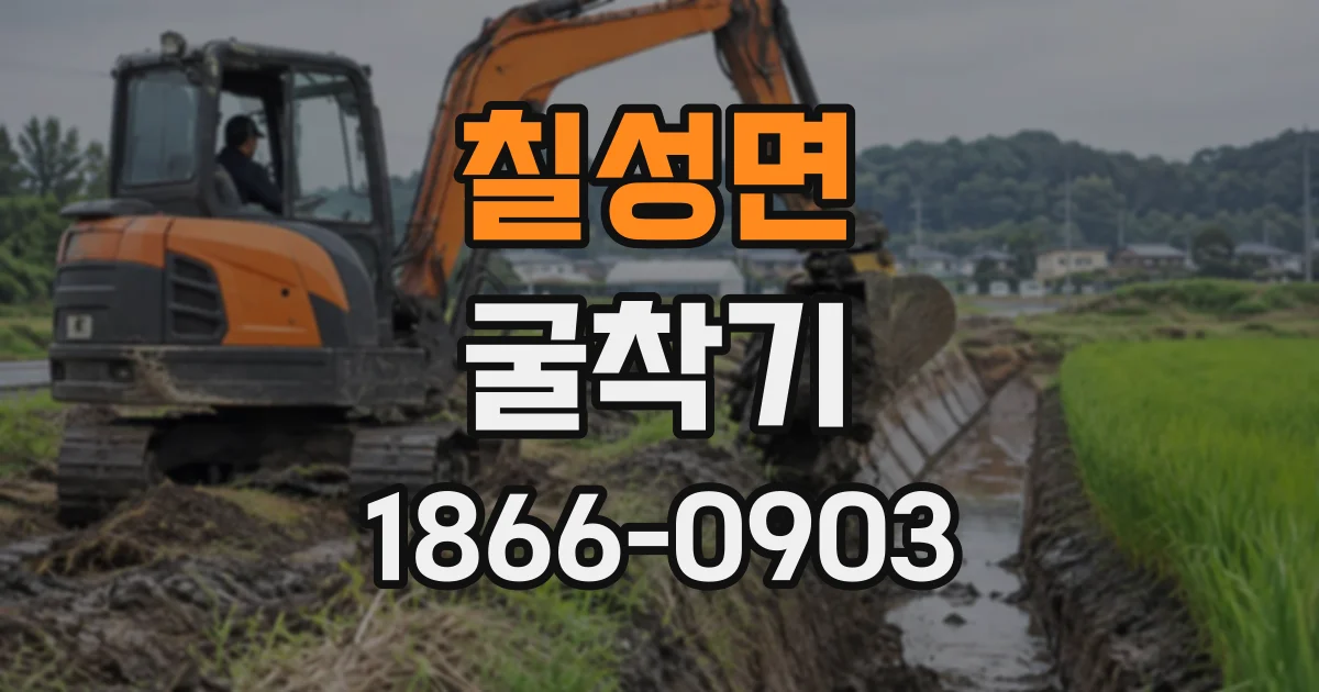 칠성면 굴착기