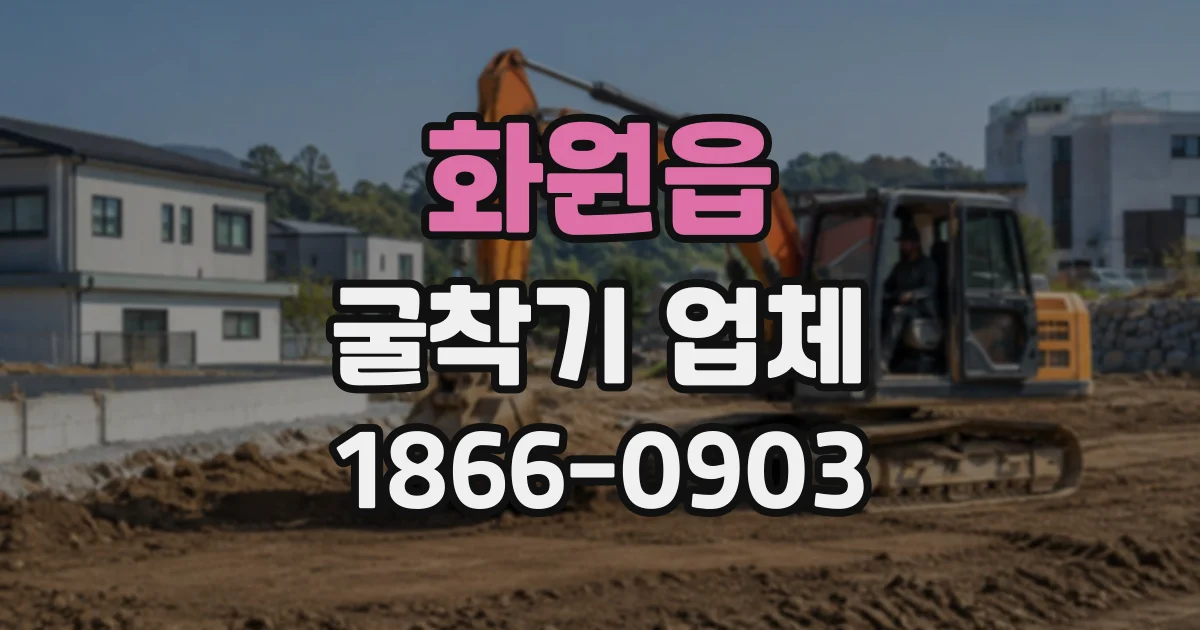 화원읍 굴착기업체