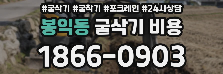 봉익동 굴삭기 비용