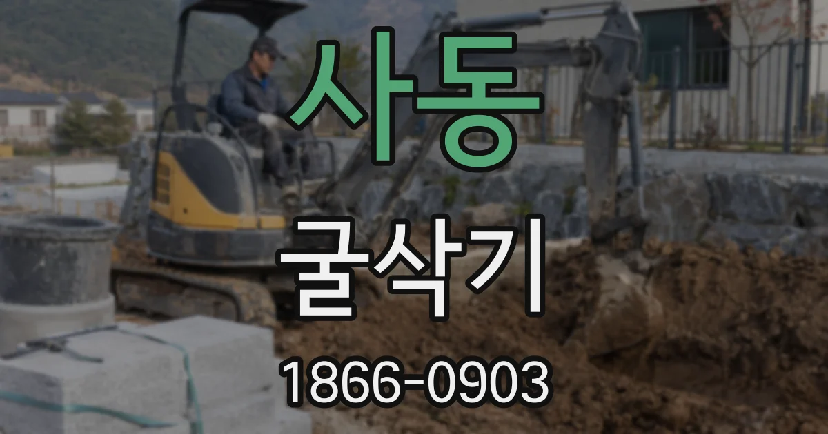 사동 굴삭기