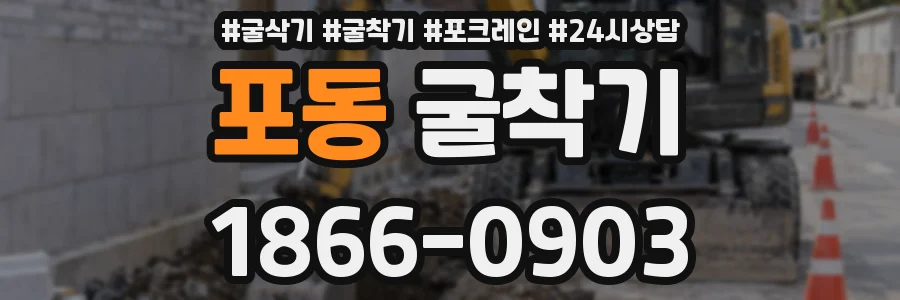 포동 굴착기