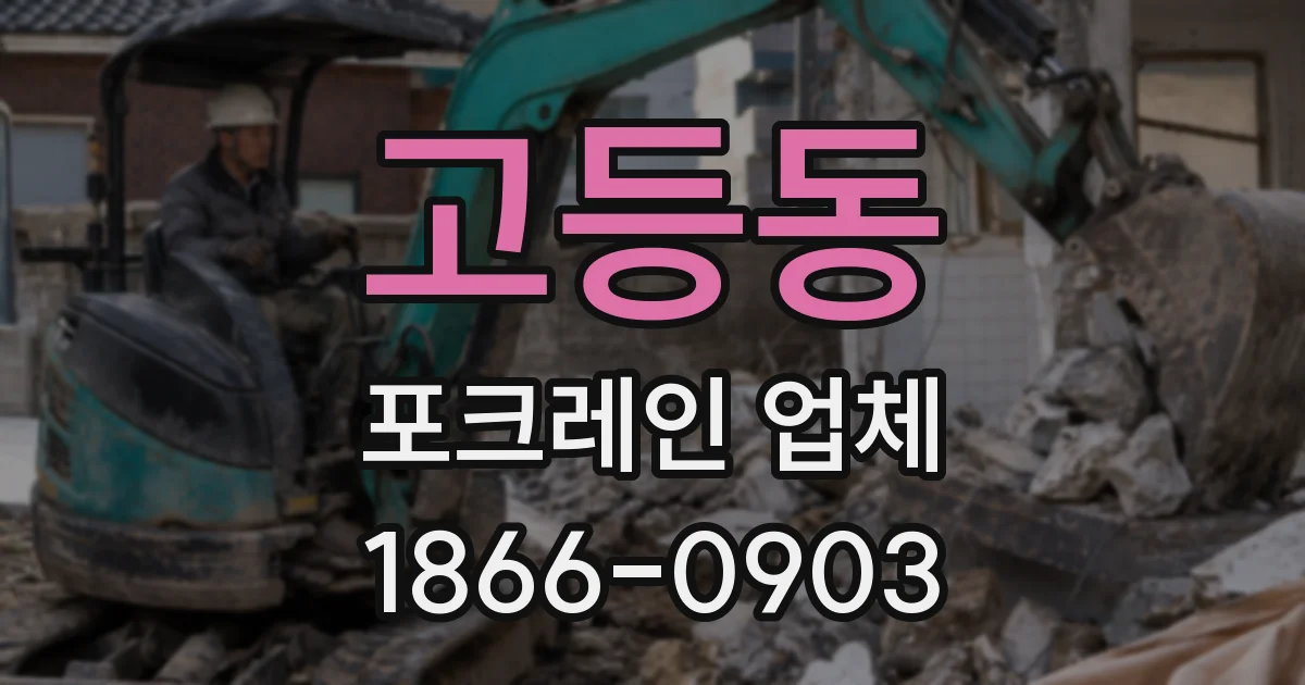 고등동 포크레인 업체