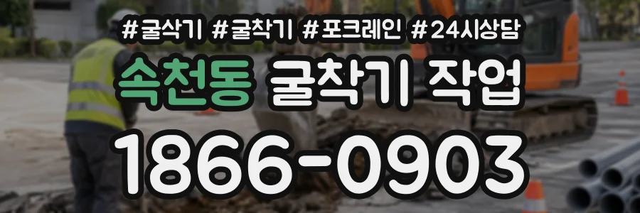 속천동 굴착기작업 상담 전화 1866-0903