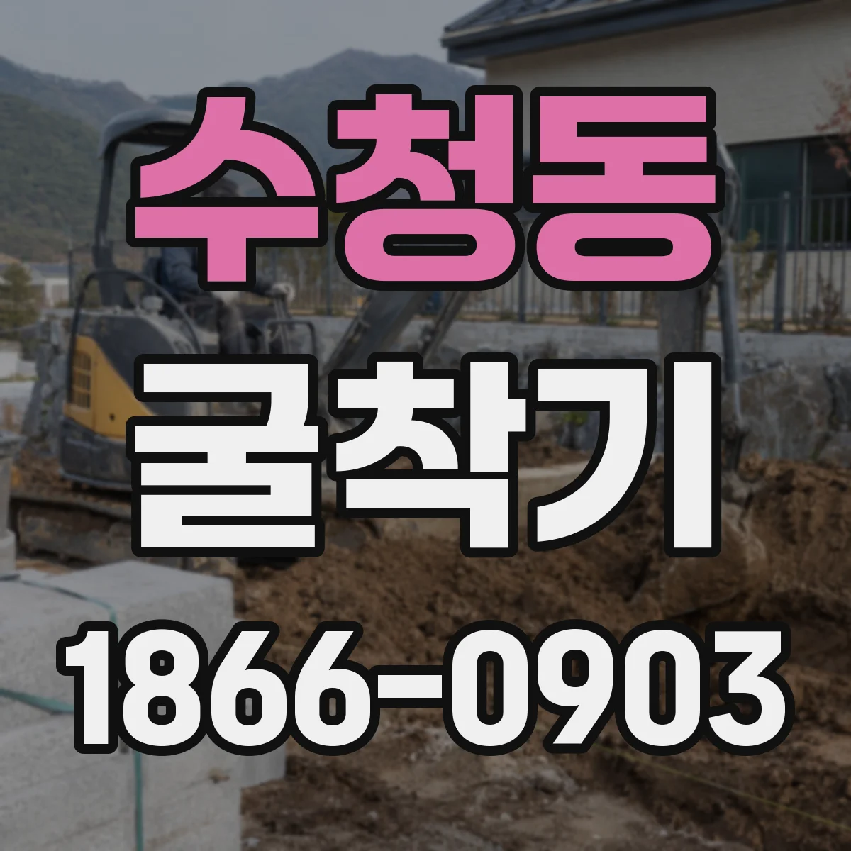 수청동 굴착기