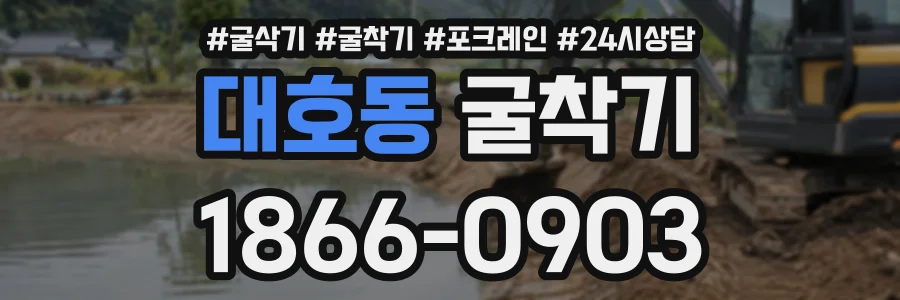 대호동 굴착기 상담 전화 1866-0903