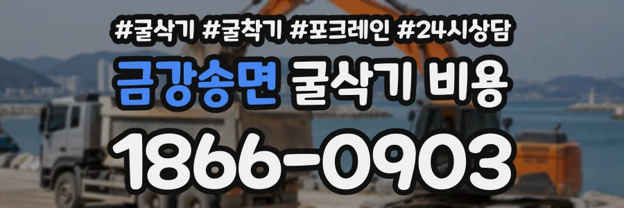 금강송면 굴삭기비용 상담 전화 1866-0903