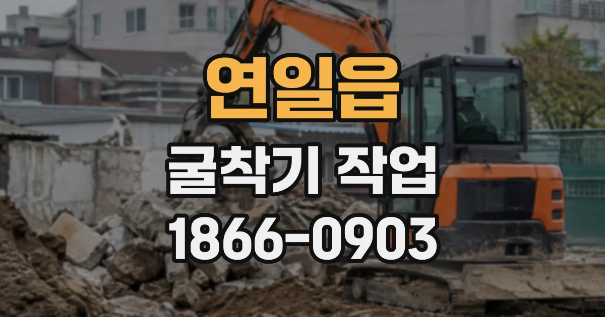 연일읍 굴착기작업