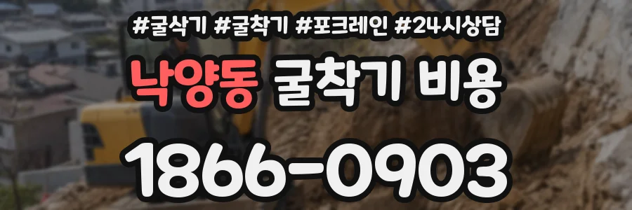 낙양동 굴착기 비용