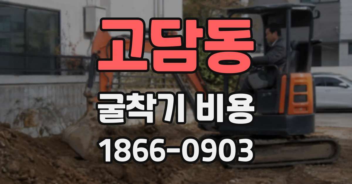 고담동 굴착기 비용