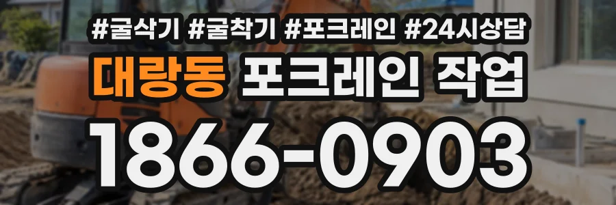 대랑동 포크레인작업 상담 전화 1866-0903