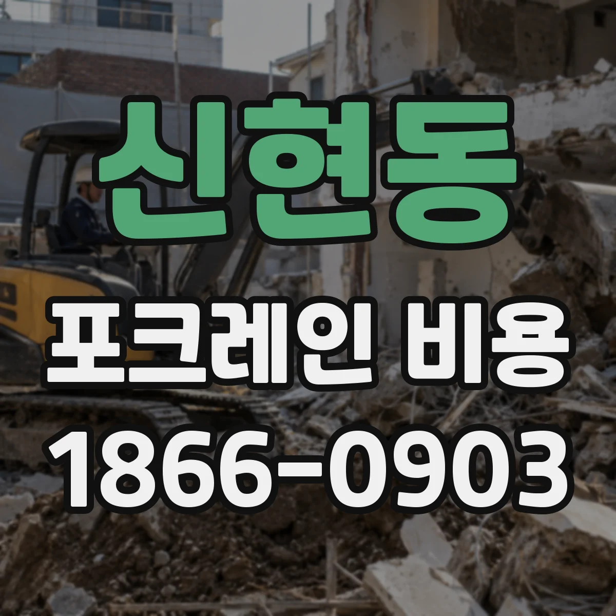 신현동 포크레인 비용